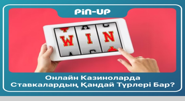Онлайн казиноларда ставкалардың қандай түрлері бар?